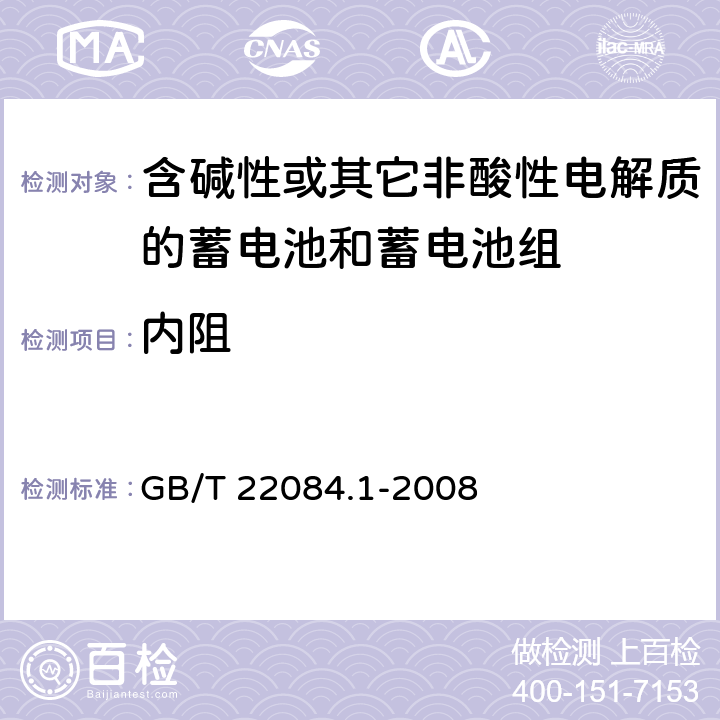 内阻 含碱性或其它非酸性电解质的蓄电池和蓄电池组—便携式密封单体蓄电池 第1部分：镉镍电池 GB/T 22084.1-2008
 7.10