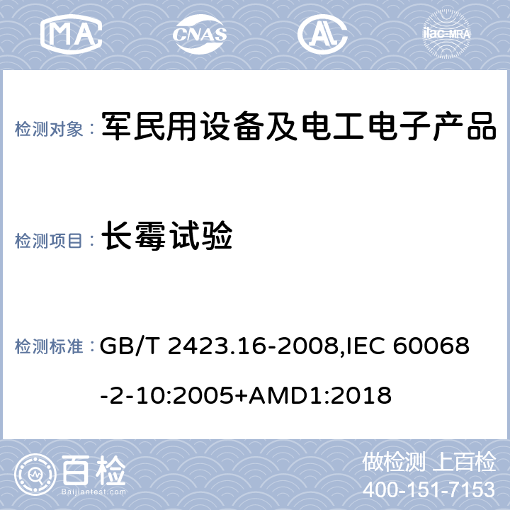 长霉试验 电工电子产品环境试验 第2部分:试验方法 试验J及导则:长霉 GB/T 2423.16-2008,IEC 60068-2-10:2005+AMD1:2018