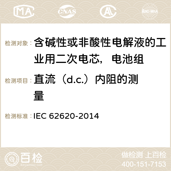 直流（d.c.）内阻的测量 含碱性或非酸性电解液的工业用二次电芯，电池组的性能要求 IEC 62620-2014 6.5.3