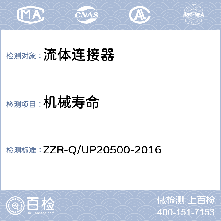 机械寿命 流体连接器通用规范 ZZR-Q/UP20500-2016