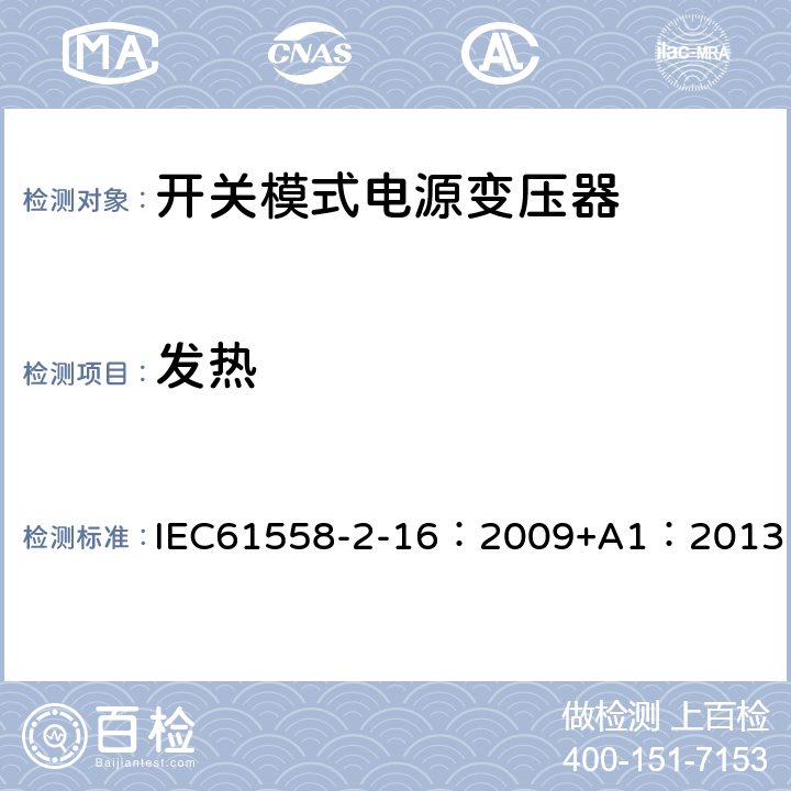 发热 电力变压器、供电设备及类似设备的安全.第2-16部分:开关模式电源变压器的特殊要求 IEC61558-2-16：2009+A1：2013 14