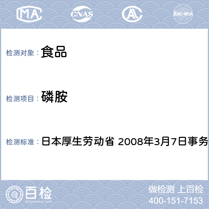 磷胺 有机磷系农药试验法 日本厚生劳动省 2008年3月7日事务联络