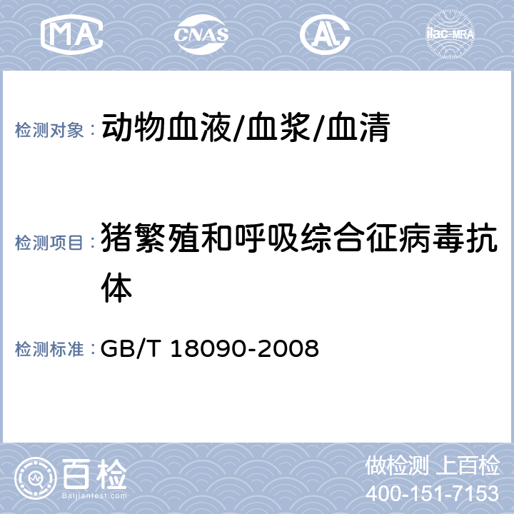 猪繁殖和呼吸综合征病毒抗体 猪繁殖与呼吸综合征诊断方法 GB/T 18090-2008