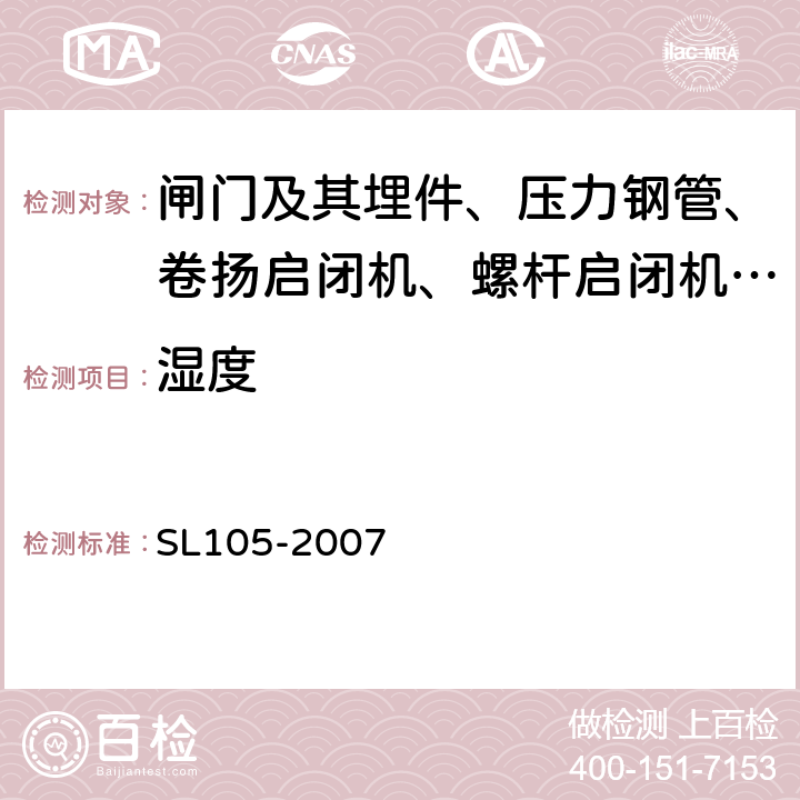 湿度 水工金属结构防腐蚀规范 SL105-2007 3.1.3
