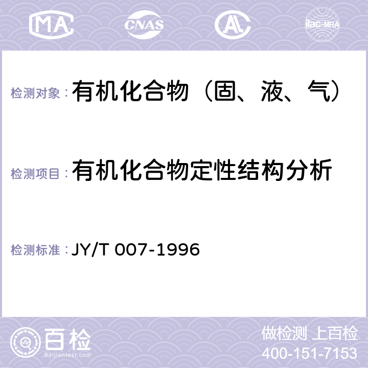 有机化合物定性结构分析 超导脉冲傅里叶变换核磁共振波谱方法通则 JY/T 007-1996