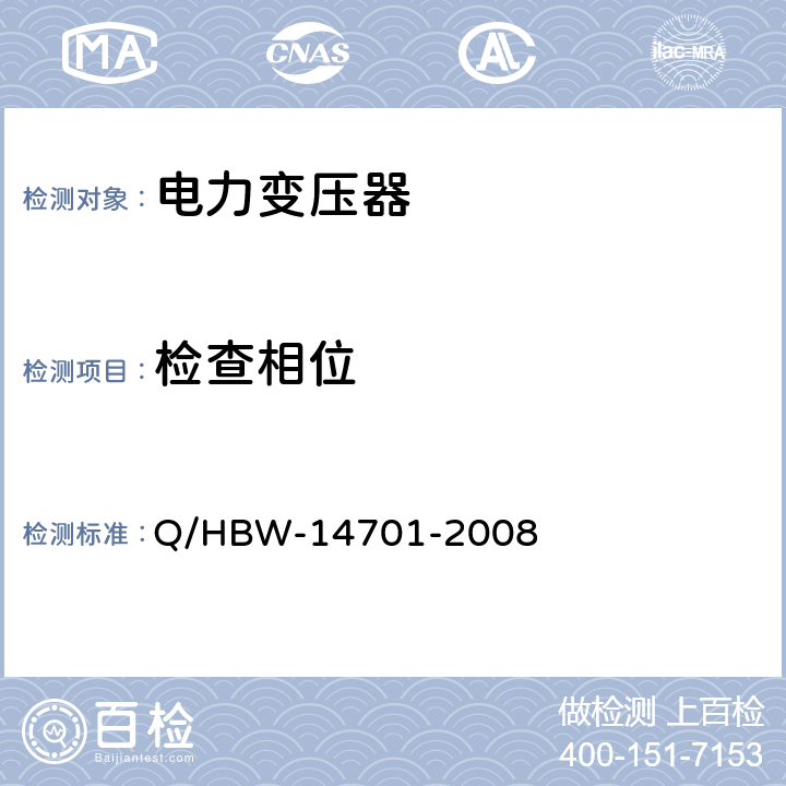检查相位 电力设备交接和预防性试验规程 Q/HBW-14701-2008 5.1.25