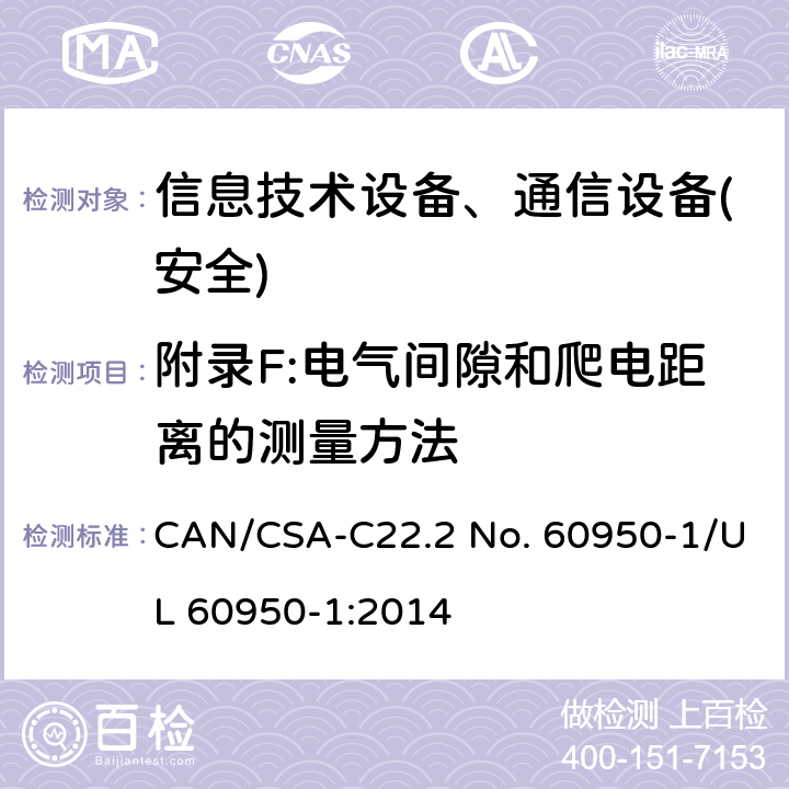 附录F:电气间隙和爬电距离的测量方法 信息技术设备-安全 第1部分 通用要求 CAN/CSA-C22.2 No. 60950-1/UL 60950-1:2014 附录F