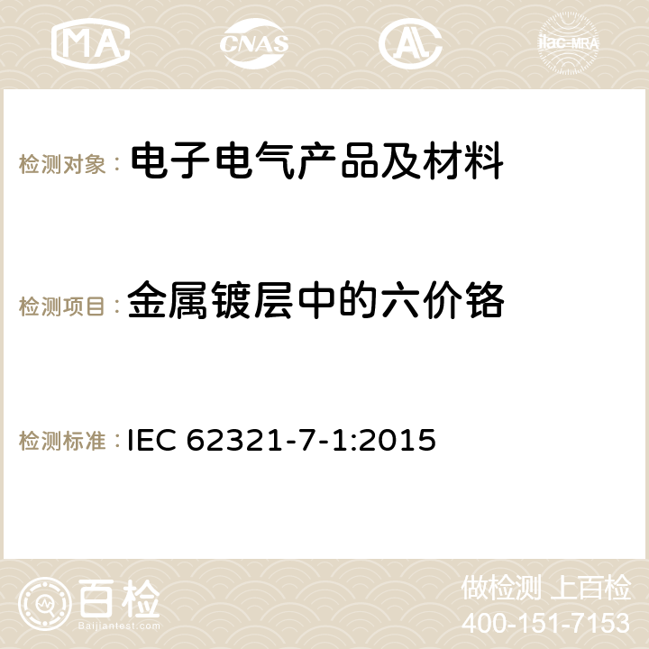 金属镀层中的六价铬 IEC 62321-7-1-2015 电子电气产品中某些物质的测定 第7-1部分:六价铬 无色和有色腐蚀保护涂层金属的六价铬(Cr(VI))的测定 比色法