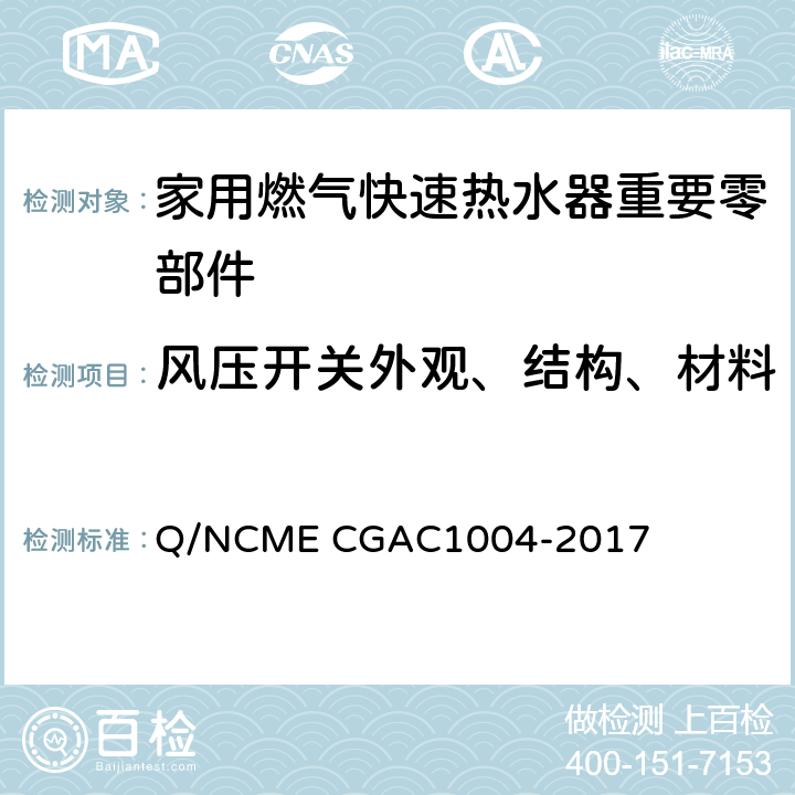 风压开关外观、结构、材料 家用燃气快速热水器重要零部件技术要求 Q/NCME CGAC1004-2017 3.7
