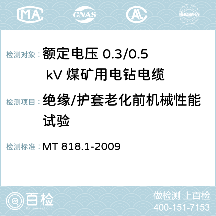 绝缘/护套老化前机械性能试验 MT 818.1-2009 煤矿用电缆 第1部分:移动类软电缆一般规定