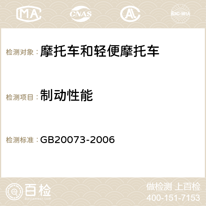 制动性能 摩托车和轻便摩托车制动性能要求及试验方法 GB20073-2006