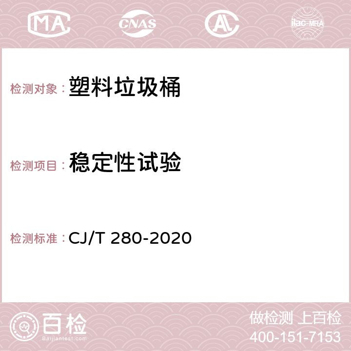 稳定性试验 塑料垃圾桶通用技术条件 CJ/T 280-2020 6.6