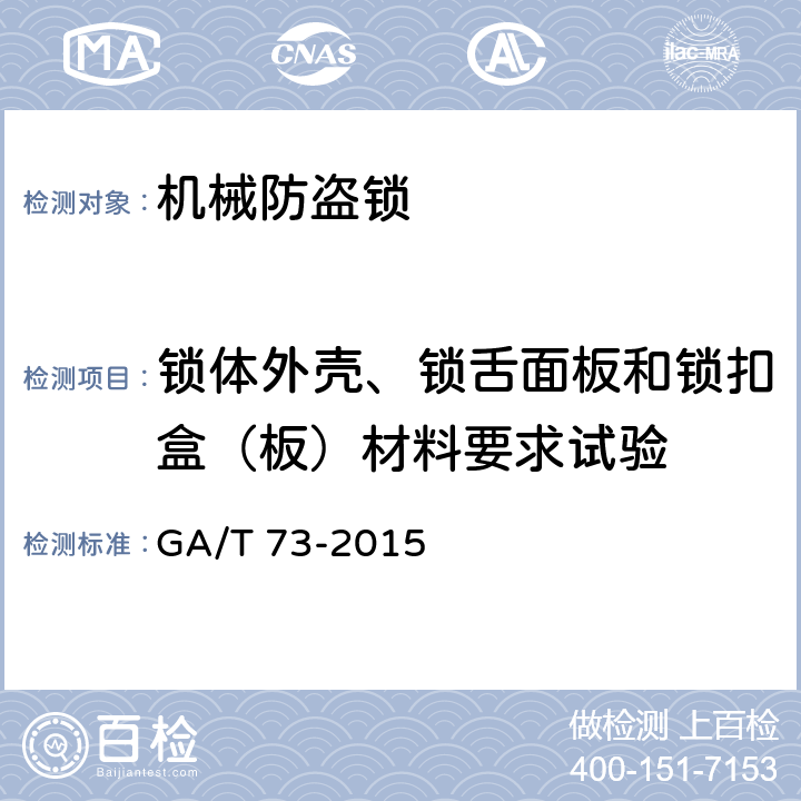 锁体外壳、锁舌面板和锁扣盒（板）材料要求试验 GA/T 73-2015 机械防盗锁