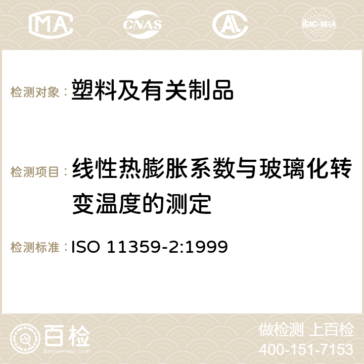 线性热膨胀系数与玻璃化转变温度的测定 ISO 11359-2:1999  