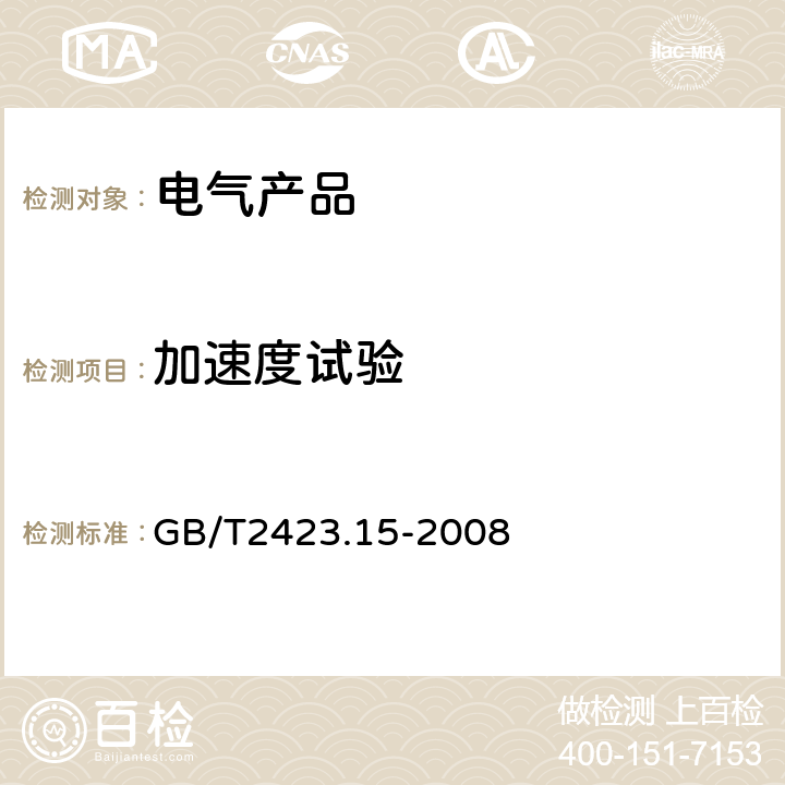 加速度试验 电工电子产品环境试验 第2部分：试验方法 试验Ga和导则：稳态加速度 GB/T2423.15-2008