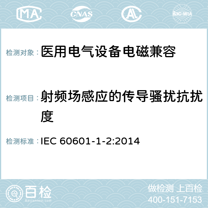 射频场感应的传导骚扰抗扰度 医用电气设备 第1-2部分：安全通用要求 并列标准：电磁兼容 要求和试验 IEC 60601-1-2:2014