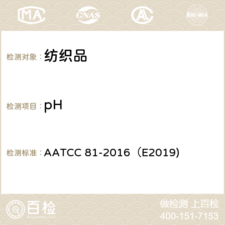 pH AATCC 81-2016（E2019 纺织品 水萃取液 值得测定 )