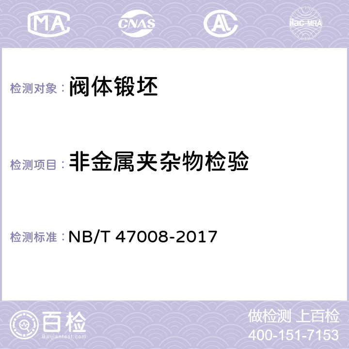 非金属夹杂物检验 承压设备用碳素钢和合金钢锻件 NB/T 47008-2017 5.8,6.6