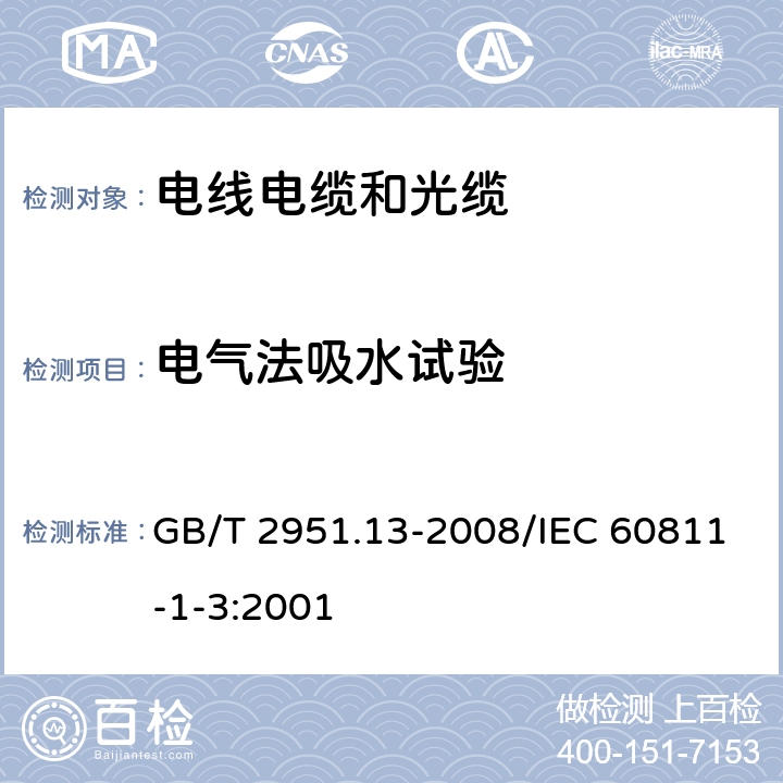 电气法吸水试验 电缆和光缆绝缘和护套材料通用试验方法 第13部分: 通用试验方法 密度测定方法 吸水试验 收缩试验 GB/T 2951.13-2008/IEC 60811-1-3:2001 9.1