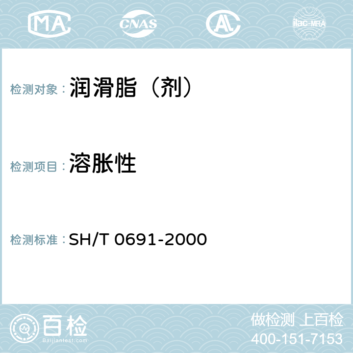 溶胀性 润滑剂的合成橡胶溶胀性测定法 SH/T 0691-2000