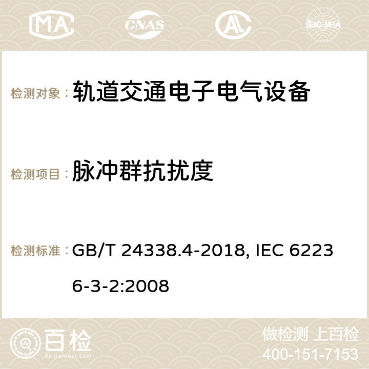 脉冲群抗扰度 轨道交通 电磁兼容 第3-2部分 机车车辆 设备 GB/T 24338.4-2018, IEC 62236-3-2:2008 7