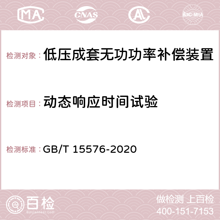 动态响应时间试验 低压成套无功功率补偿装置 GB/T 15576-2020 9.17