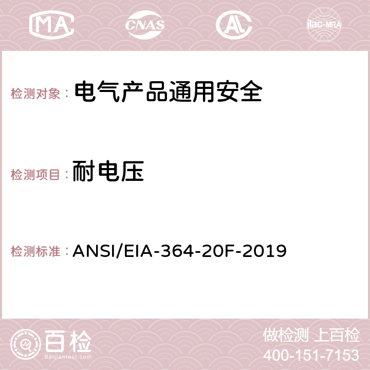 耐电压 电气连接器，插座及同轴端子的耐电压测试程序 ANSI/EIA-364-20F-2019 全部