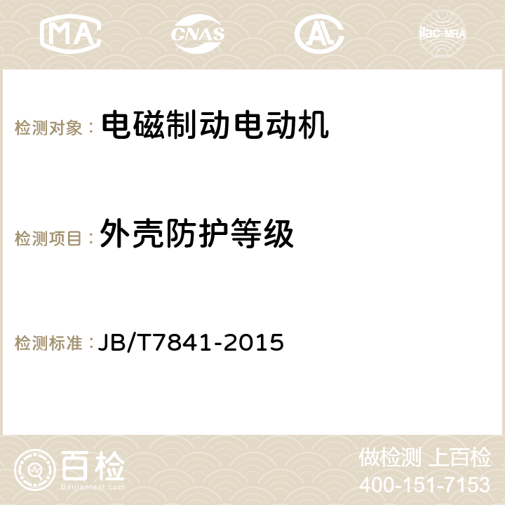 外壳防护等级 YZZ系列升降机用电磁制动三相异步电动机技术条件 JB/T7841-2015