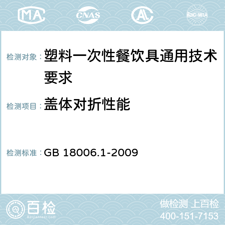 盖体对折性能 塑料一次性餐饮具通用技术要求 GB 18006.1-2009 6.7