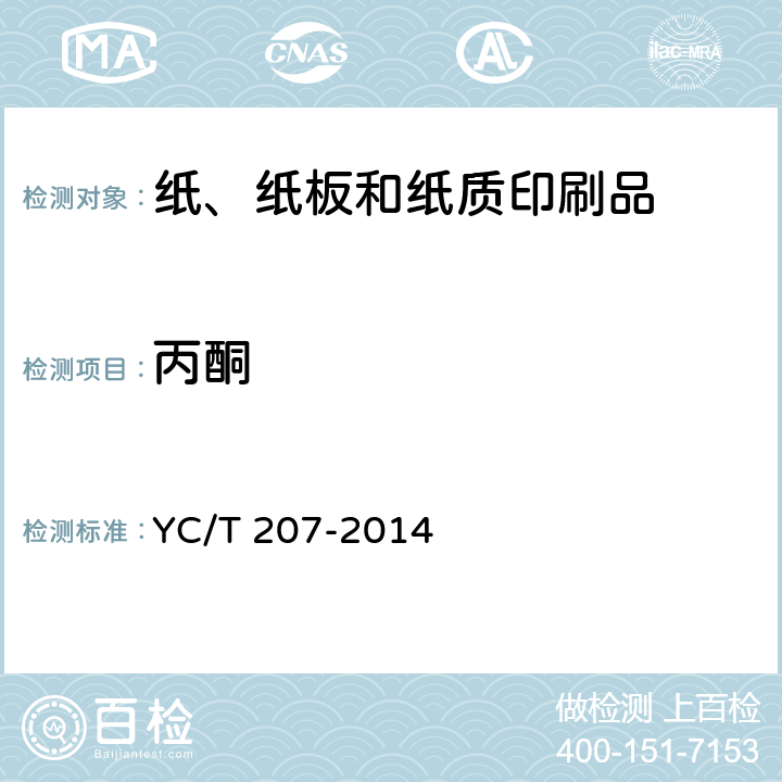 丙酮 烟用纸张中溶剂残留的测定 顶空-气相色谱质谱联用法 YC/T 207-2014