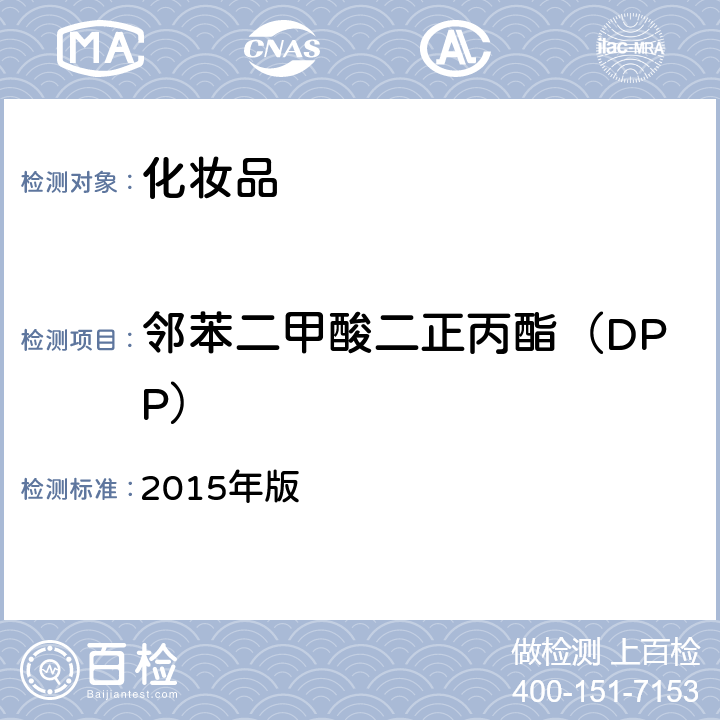 邻苯二甲酸二正丙酯（DPP） 《化妆品安全技术规范》 2015年版 第四章 2.30