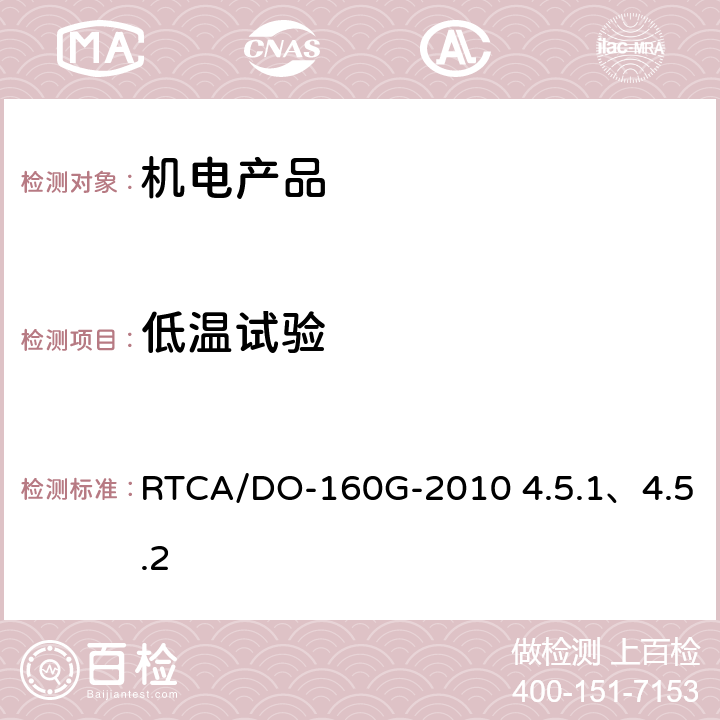 低温试验 机载设备环境条件和测试程序 4.0温度、高度 RTCA/DO-160G-2010 4.5.1、4.5.2