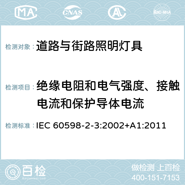 绝缘电阻和电气强度、接触电流和保护导体电流 灯具 第2-3部分：特殊要求 道路与街路照明灯具 IEC 60598-2-3:2002+A1:2011 3.14