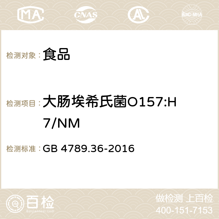 大肠埃希氏菌O157:H7/NM 《食品安全国家标准 食品微生物学检验 大肠埃希氏菌O157:H7/NM检验》 GB 4789.36-2016