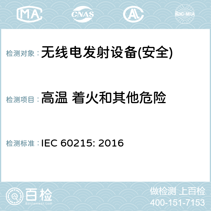 高温 着火和其他危险 无线电发射设备的安全要求-通用要求和术语 IEC 60215: 2016 第8章