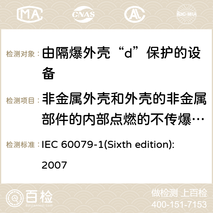 非金属外壳和外壳的非金属部件的内部点燃的不传爆试验 爆炸性环境 第2部分：由隔爆外壳“d”保护的设备 IEC 60079-1(Sixth edition):2007 19.3.1.4