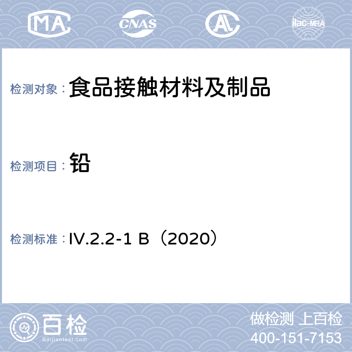 铅 韩国食品用器皿、容器和包装标准和规范（2020） IV.2.2-1 B（2020）