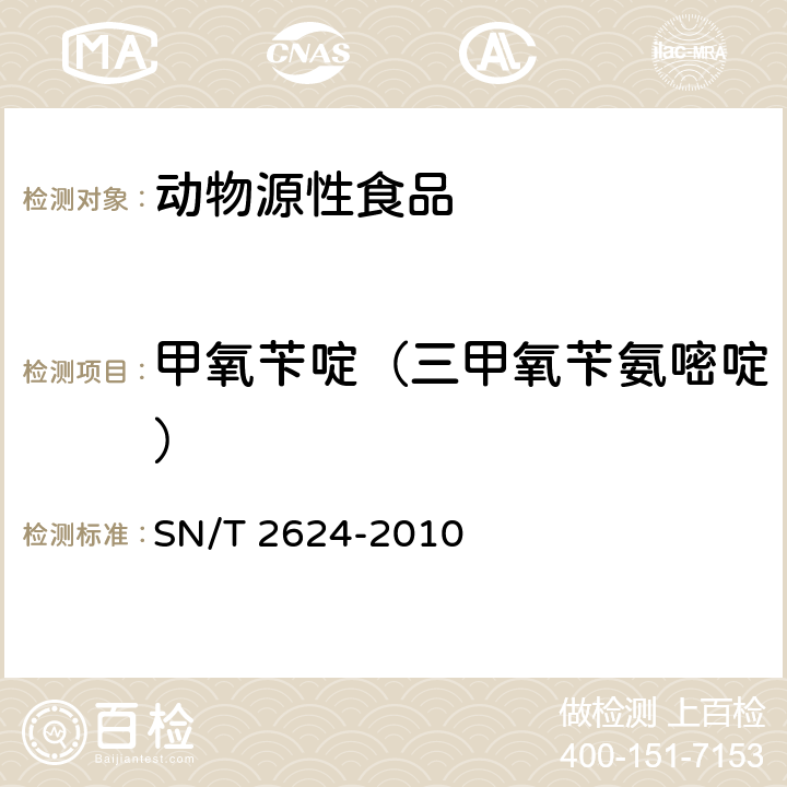 甲氧苄啶（三甲氧苄氨嘧啶） 动物源性食品中多种碱性药物残留量的检测方法 液相色谱-质谱质谱法 SN/T 2624-2010