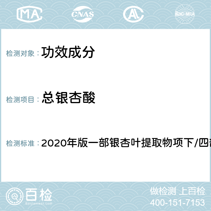 总银杏酸 《中国药典》 2020年版一部银杏叶提取物项下/四部通则0512