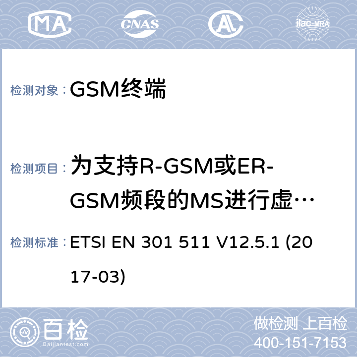 为支持R-GSM或ER-GSM频段的MS进行虚假发射- MS分配信道 全球移动通信系统（GSM）； 移动台（MS）设备； 涵盖基本要求的统一标准 指令2014/53 / EU第3.2条 ETSI EN 301 511 V12.5.1 (2017-03) 4.2.14