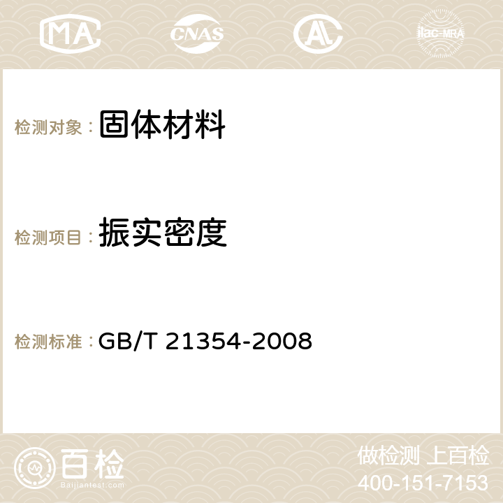 振实密度 粉末产品.振实密度测定通用方法 GB/T 21354-2008