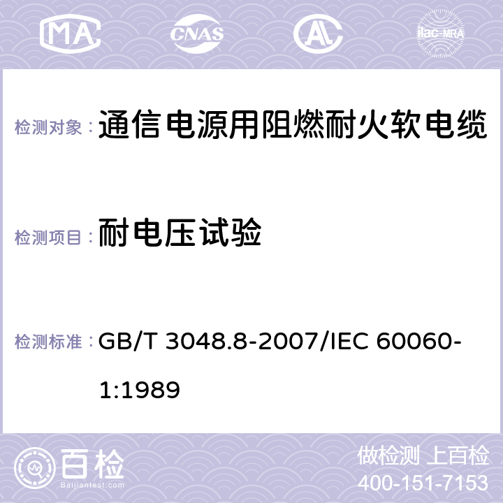 耐电压试验 电线电缆电性能试验方法 第8部分：交流电压试验 GB/T 3048.8-2007/IEC 60060-1:1989 4.10.3