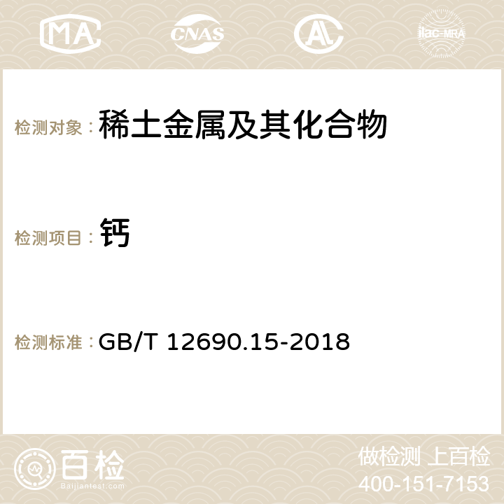 钙 稀土金属及其氧化物中非稀土杂质化学分析方法 第15部分：钙量的测定 GB/T 12690.15-2018