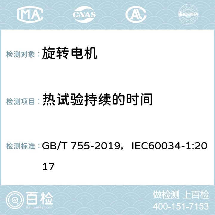 热试验持续的时间 旋转电机 定额和性能 GB/T 755-2019，IEC60034-1:2017 8.7