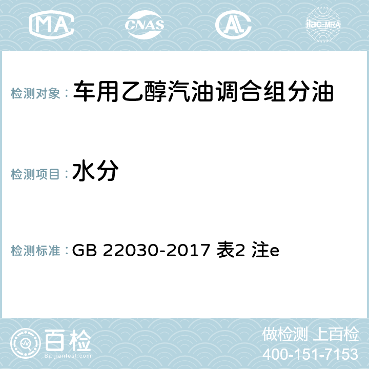 水分 目测法 GB 22030-2017 表2 注e