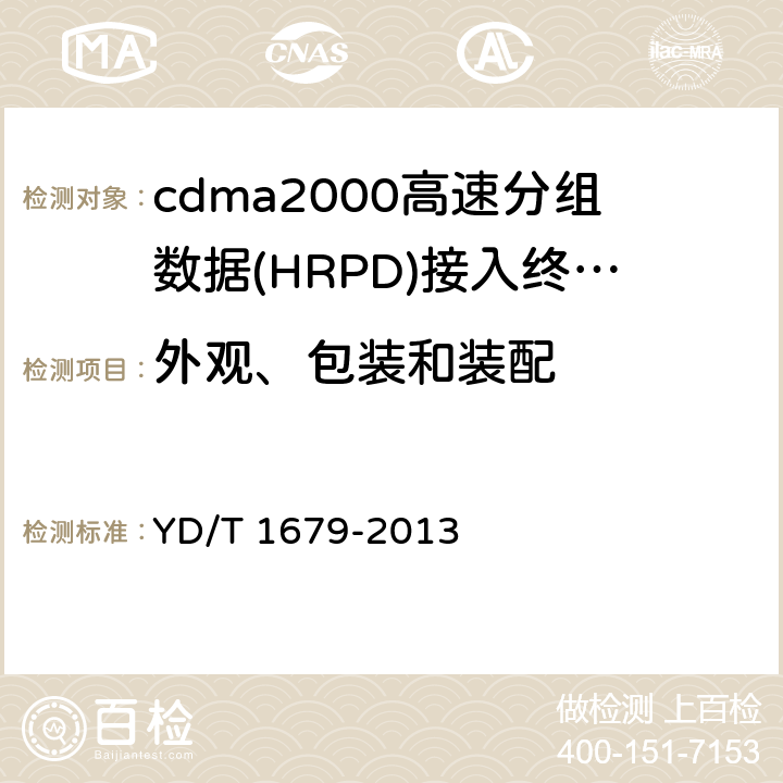 外观、包装和装配 800MHz 2GHz cdma2000数字蜂窝移动通信网设备技术要求高速分组数据(HRPD)(第二阶段)接入终端(AT) YD/T 1679-2013 19