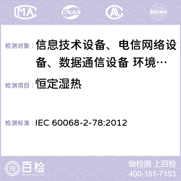 恒定湿热 环境试验 第2-78部分:试验 试验Cab：恒定湿热 IEC 60068-2-78:2012