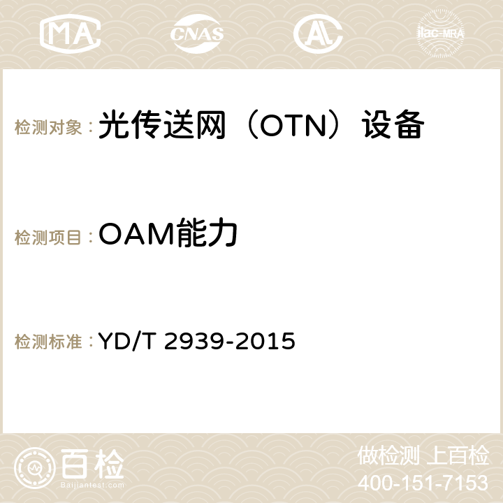 OAM能力 分组增强型光传送网网络总体技术要求 YD/T 2939-2015 8