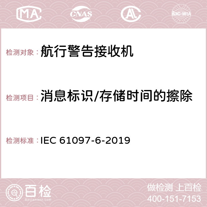 消息标识/存储时间的擦除 IEC 61097-6-2005+Amd 1-2011 全球海上遇险和安全系统(GMDSS) 第6部分:船用导航、气象预报和应急信息接收窄带直接打印电报设备(NAVTEX)