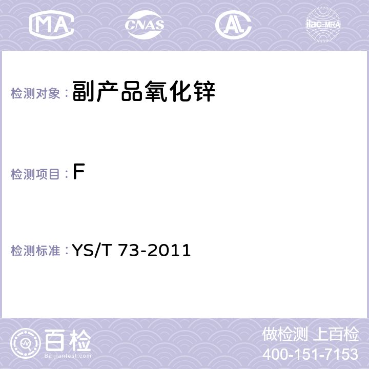 F 副产品氧化锌 YS/T 73-2011 4.1,附录C